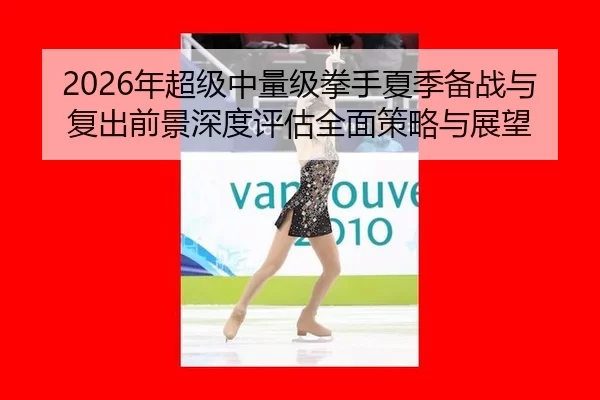 nian-chao-ji-zhong-liang-ji-quan-shou-xia-ji-bei-zhan-yu-fu-chu-qian-jing-shen-du-ping-gu-quan-mian-ce-lve-yu-zhan-wang-2-893.jpg