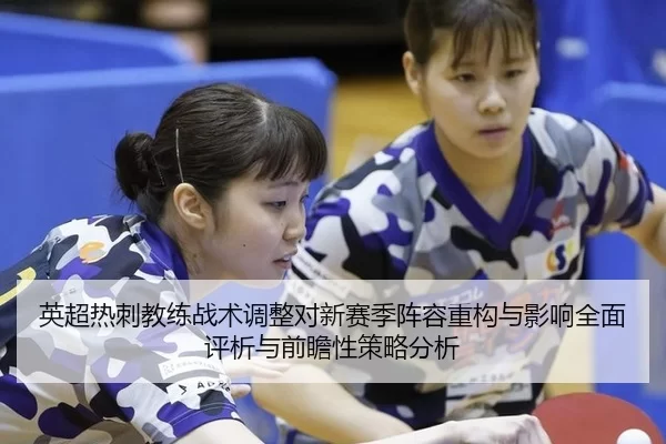 ying-chao-re-ci-jiao-lian-zhan-shu-tiao-zheng-dui-xin-sai-ji-zhen-rong-zhong-gou-yu-ying-xiang-quan-mian-ping-xi-yu-2-652.jpg