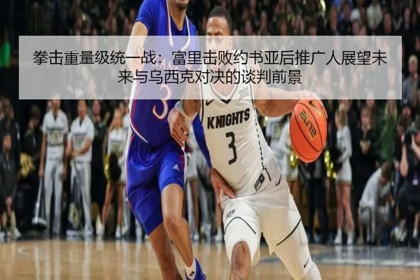 拳击重量级统一战：富里击败约书亚后推广人展望未来与乌西克对决的谈判前景