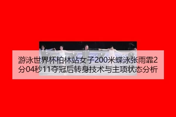 you-yong-shi-jie-bei-bo-lin-zhan-nv-zi-mi-die-yong-zhang-yu-fei-fen-miao-duo-guan-hou-zhuan-shen-ji-shu-yu-zhu-xiang-2-166.jpg