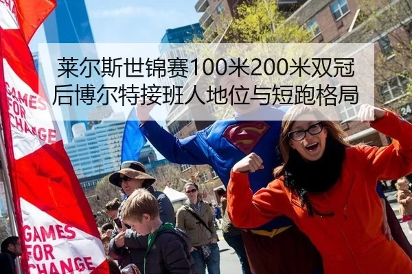 莱尔斯世锦赛100米200米双冠后博尔特接班人地位与短跑格局