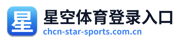 星空体育登录入口